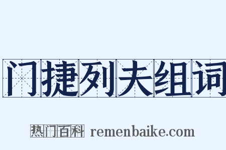 门捷列夫组词是什么意思的图片